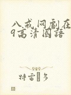 八戒网剧在线看9高清国语