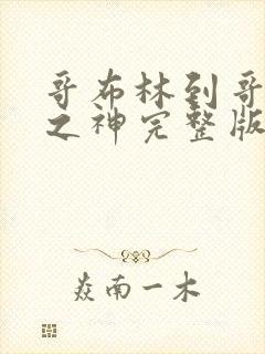 哥布林到哥布林之神完整版