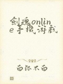 剑魂online手机游戏