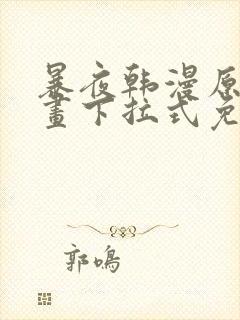 暴夜韩漫原著漫画下拉式免费阅读