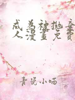 成为被抛弃的男人漫画免费观看