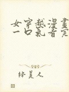 女穿越漫画解说一口气看完