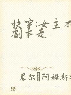 快穿:女主不按剧本走