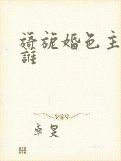 旖旎婚色主演是谁