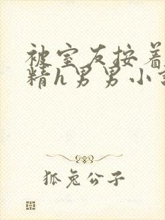 被室友按着灌满精h男男小说