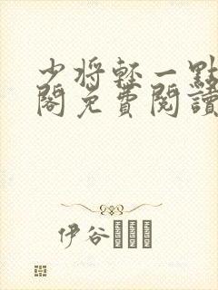 少将轻一点笔趣阁免费阅读