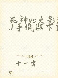 死神vs火影3.1手机版下载