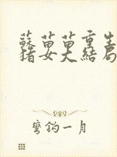 苏苗苗重生记杀猪女大结局