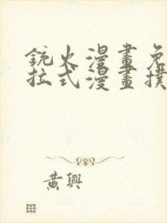 铳火漫画免费下拉式漫画扑飞