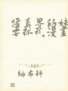 修真界的妹子都要抓我漫画