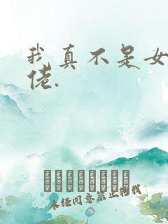 我真不是女装大佬.