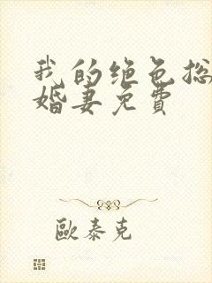 我的绝色总裁未婚妻免费