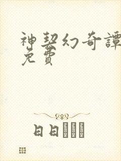 神契幻奇谭漫画免费