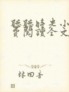 听听时光小说免费阅读全文最新章节