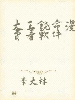 大王饶命漫画免费看软件