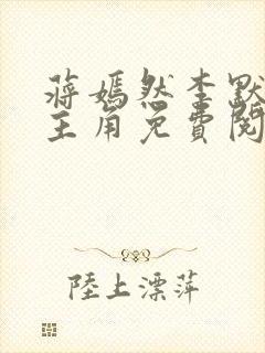 蒋嫣然李默小说主角免费阅读全文无弹窗