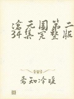 沧元图第二季第34集完整版
