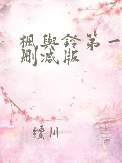 枫与铃第一季无删减版