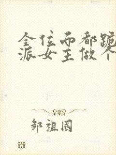 全位面都跪求反派女主做个人 杜了了