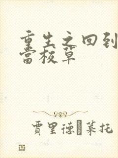 重生之回到我爸当校草