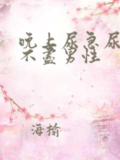 晚上尿急尿频尿不尽男性