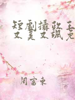 短剧摄政王妃她又美又飒免费观看