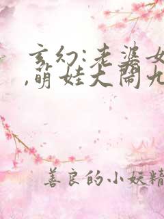 玄幻:老婆女帝,萌娃大闹九州免费版