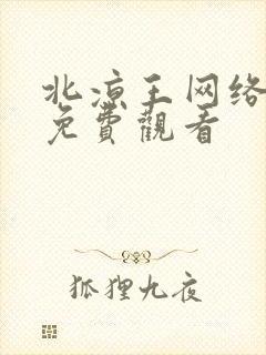 北凉王网络短剧免费观看