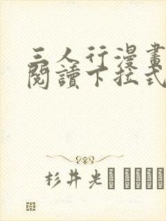 三人行漫画免费阅读下拉式漫画