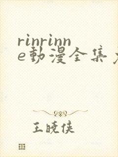 rinrinne动漫全集免费观看
