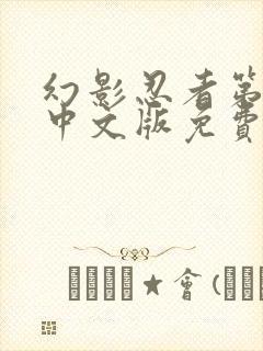 幻影忍者第4季中文版免费