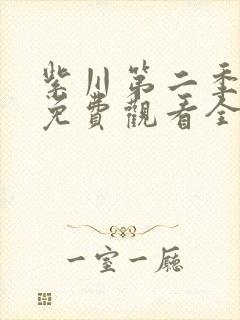 紫川第二季动漫免费观看全集