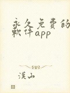 永久免费的漫画软件app