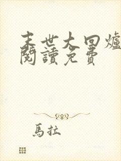 末世大回炉全文阅读免费