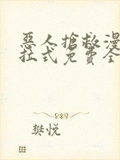 恶人抢救漫画下拉式免费全集漫画漫