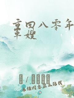 重回八零年代当军嫂