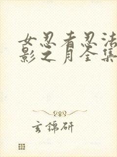 女忍者忍法帖9影之月全集在线观看免费