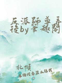 反派师尊弄错人后by笔趣阁