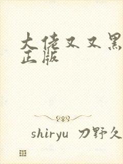 大佬又又黑化了正版