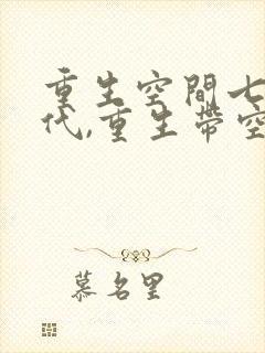 重生空间七零年代,重生带空间