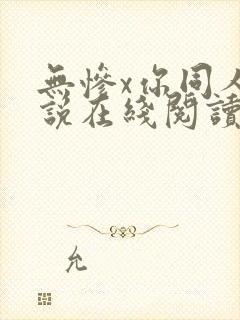 无惨x你同人小说在线阅读