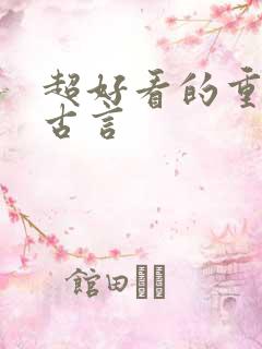 超好看的重生文古言