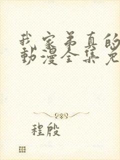 我家弟真的很棒动漫全集免费观看