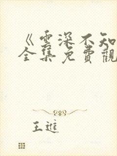 《云深不知梦》全集免费观看