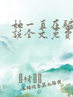 她一直在骗我小说全文免费阅读