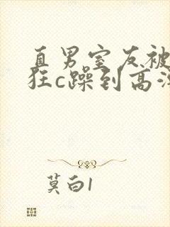 直男室友被室友狂c躁到高潮小说
