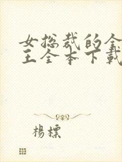 女总裁的全能兵王全本下载txt