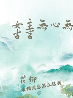 女主无心无情的古言