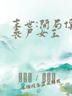 末世:开局俘虏丧尸女王