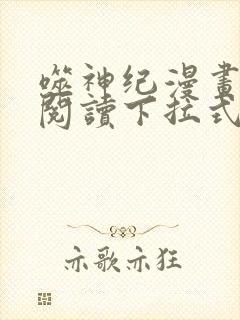 噬神纪漫画免费阅读下拉式漫画